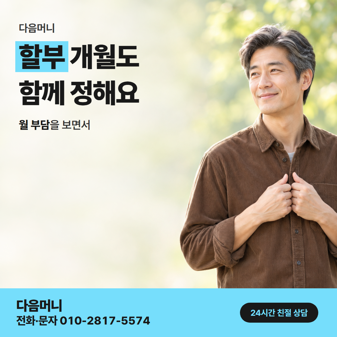 다음머니 보증금 카드 대출 개월 나눔 안내