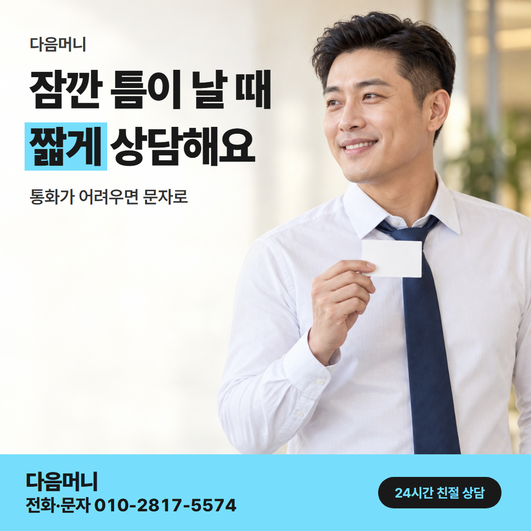 다음머니 보증금 카드 대출 직장 소득자 안내